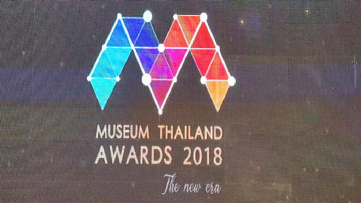 ประกาศผลรางวัล Museum Thailand Awards 2018 ประกาศผลรางวัล Museum Thailand Awards 2018