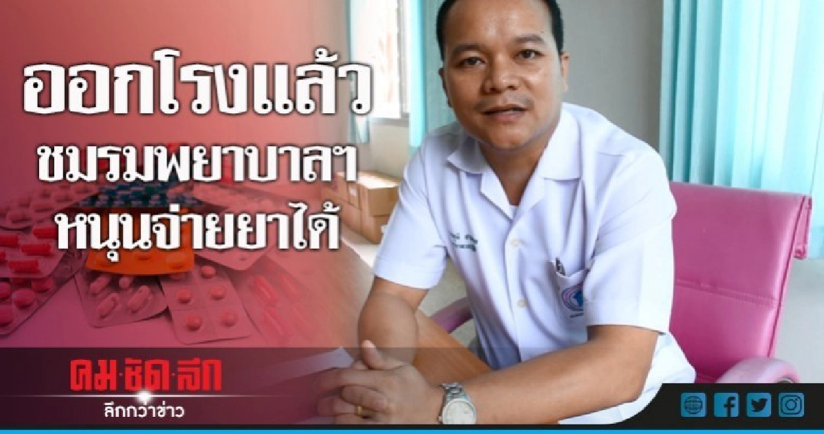 ชมรมพยาบาลฯ ลั่น พยาบาลต้องจ่ายยาแทนเภสัชฯได้