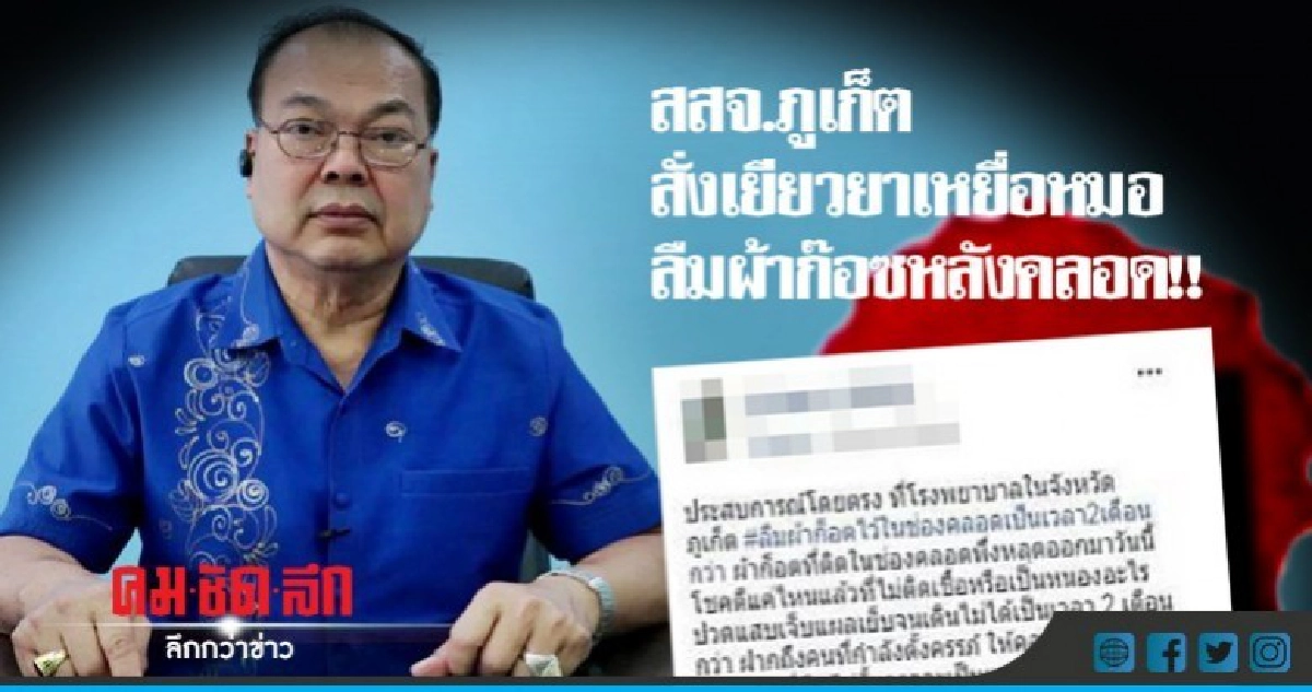 สั่งเยียวยาเหยื่อหมอลืมผ้าก๊อซหลังคลอด