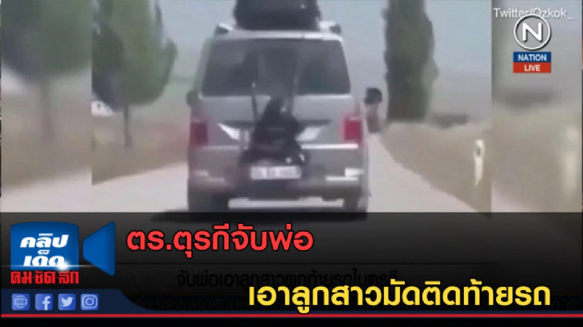 (คลิปข่าว) ตร.ตุรกีจับพ่อเอาลูกสาวมัดติดท้ายรถ (คลิปข่าว) ตร.ตุรกีจับพ่อเอาลูกสาวมัดติดท้ายรถ