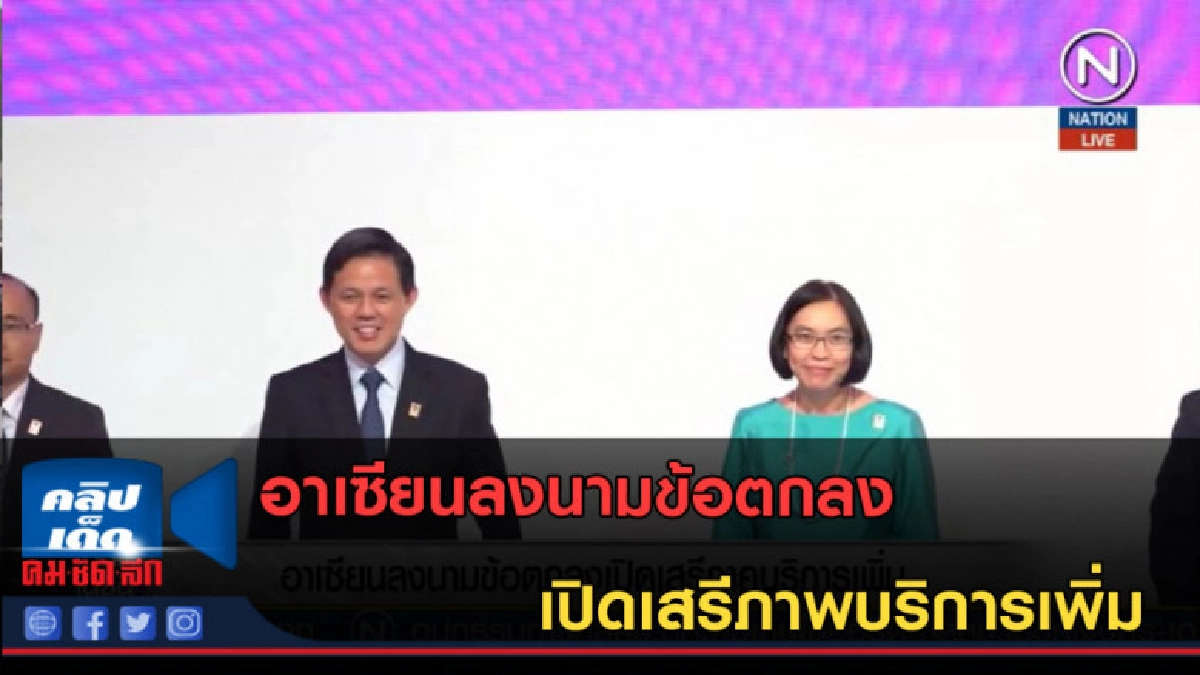 (คลิปข่าว) อาเซียนลงนามข้อตกลงเปิดเสรีภาพบริการเพิ่ม (คลิปข่าว) อาเซียนลงนามข้อตกลงเปิดเสรีภาพบริการเพิ่ม