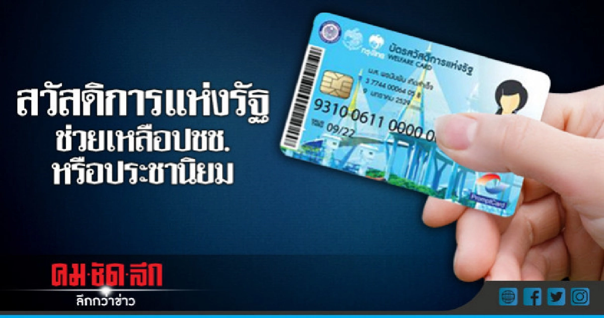 สวัสดิการแห่งรัฐ ช่วยเหลือปชช. หรือประชานิยม สวัสดิการแห่งรัฐ ช่วยเหลือปชช. หรือประชานิยม