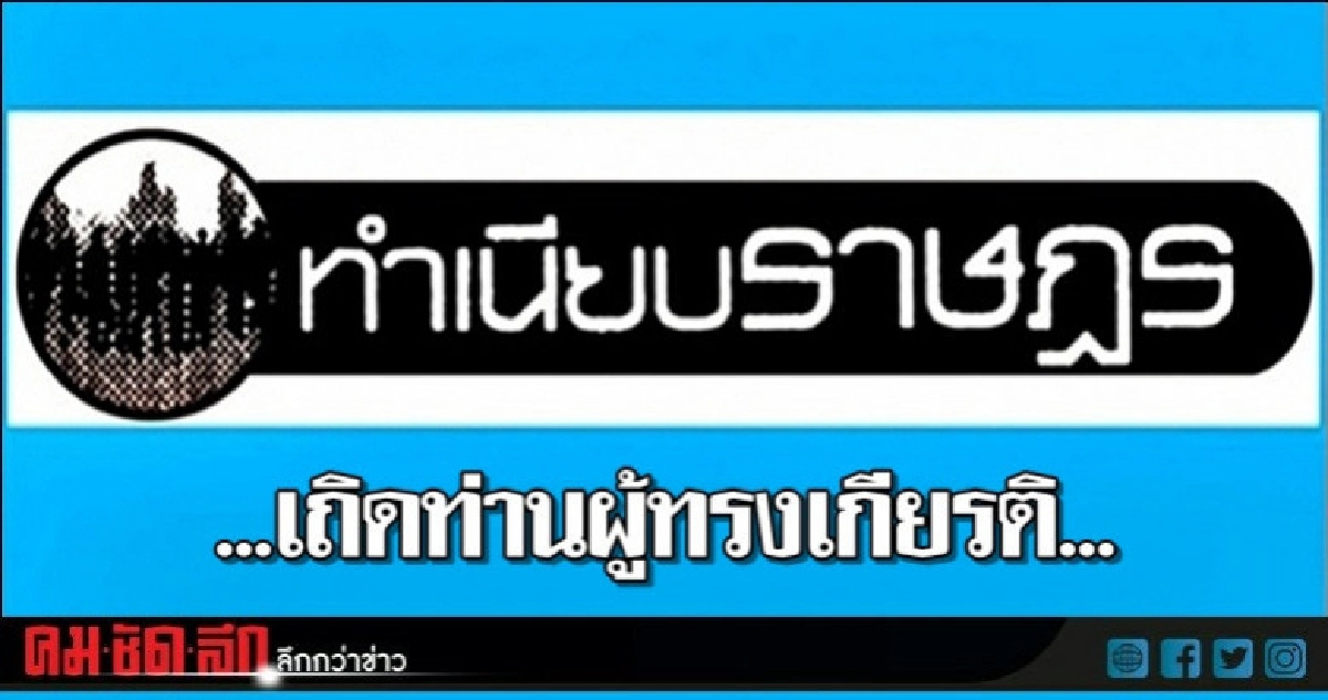 ...เถิดท่านผู้ทรงเกียรติ... ...เถิดท่านผู้ทรงเกียรติ...