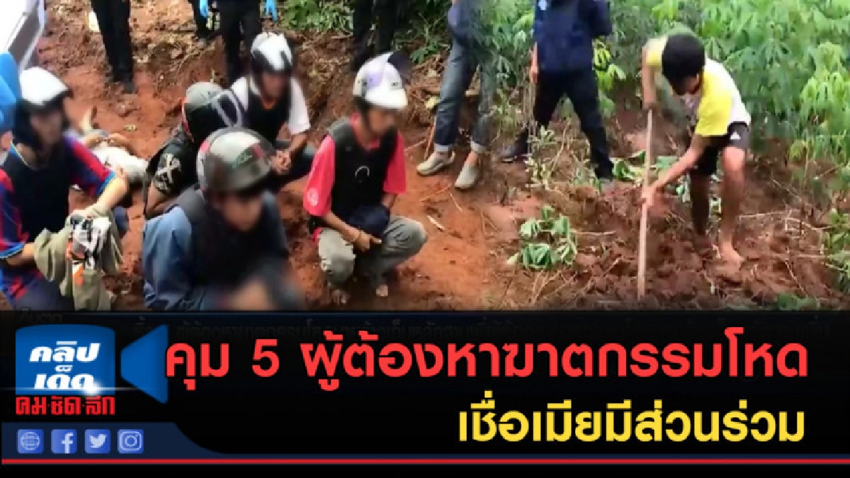 (คลิปข่าว) คุม 5 ผู้ต้องหาฆาตกรรมโหดนายจ้างทำแผน (คลิปข่าว) คุม 5 ผู้ต้องหาฆาตกรรมโหดนายจ้างทำแผน