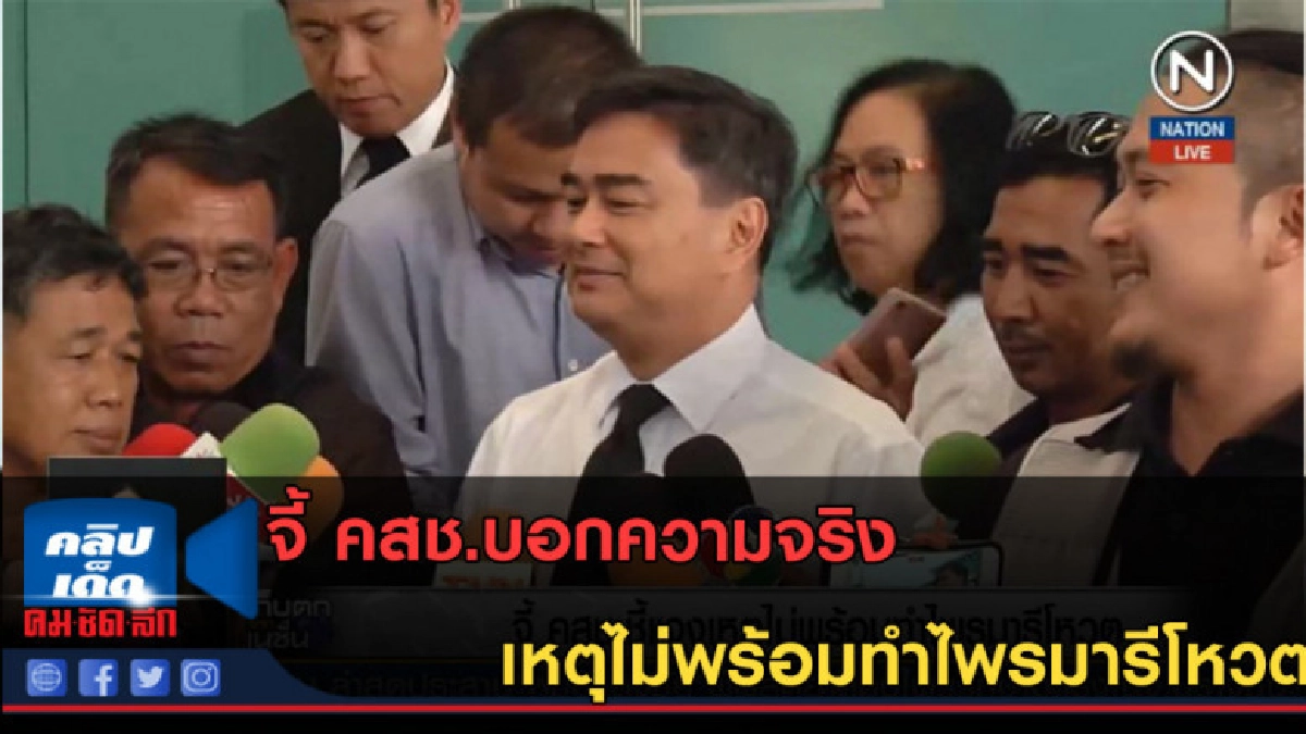 (คลิปข่าว) จี้ คสช.บอกความจริง เหตุไม่พร้อมทำไพรมารีโหวต (คลิปข่าว) จี้ คสช.บอกความจริง เหตุไม่พร้อมทำไพรมารีโหวต