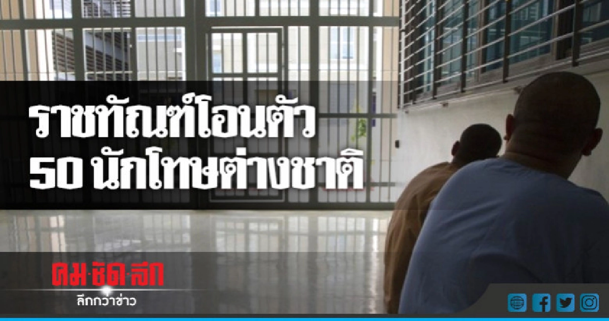 กรมคุกอนุมัติโอนตัว 50 นักโทษต่างชาติ กรมคุกอนุมัติโอนตัว 50 นักโทษต่างชาติ
