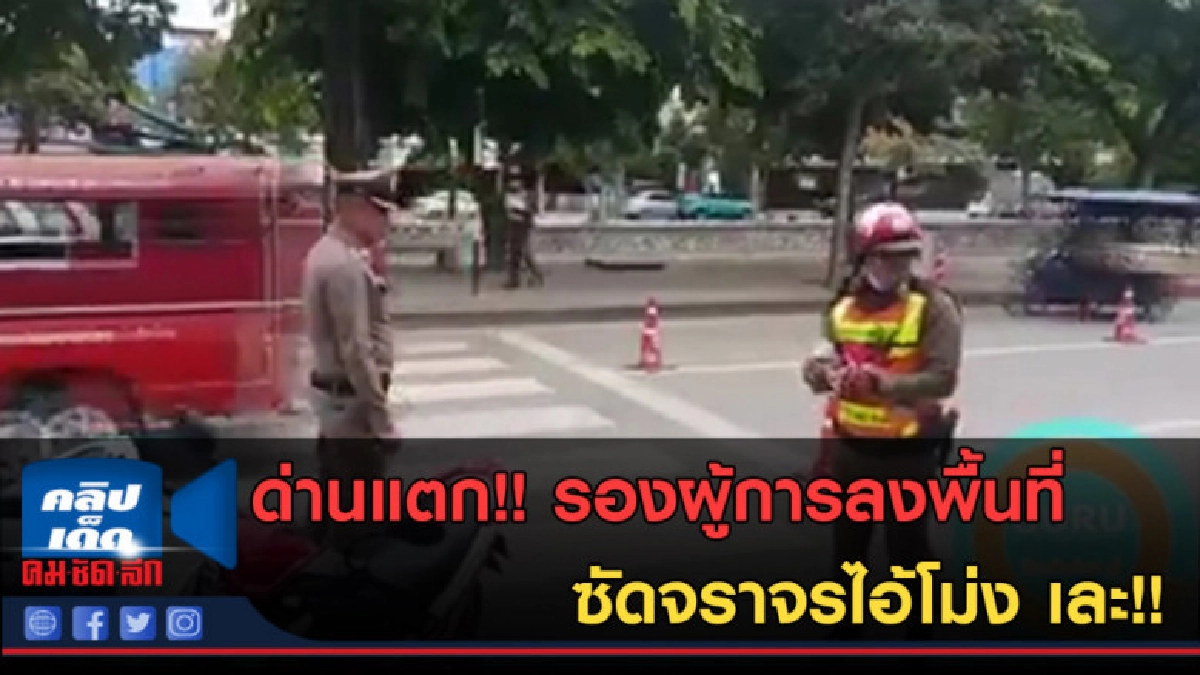 (คลิปข่าว) ด่านแตกรองผู้การลงพื้นที่ ซัดจราจรไอโม่ง เละ!! (คลิปข่าว) ด่านแตกรองผู้การลงพื้นที่ ซัดจราจรไอโม่ง เละ!!