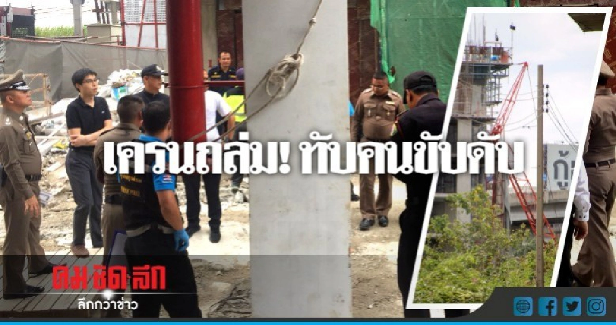 ระทึก! เครนถล่มทับคนขับดับคาที่