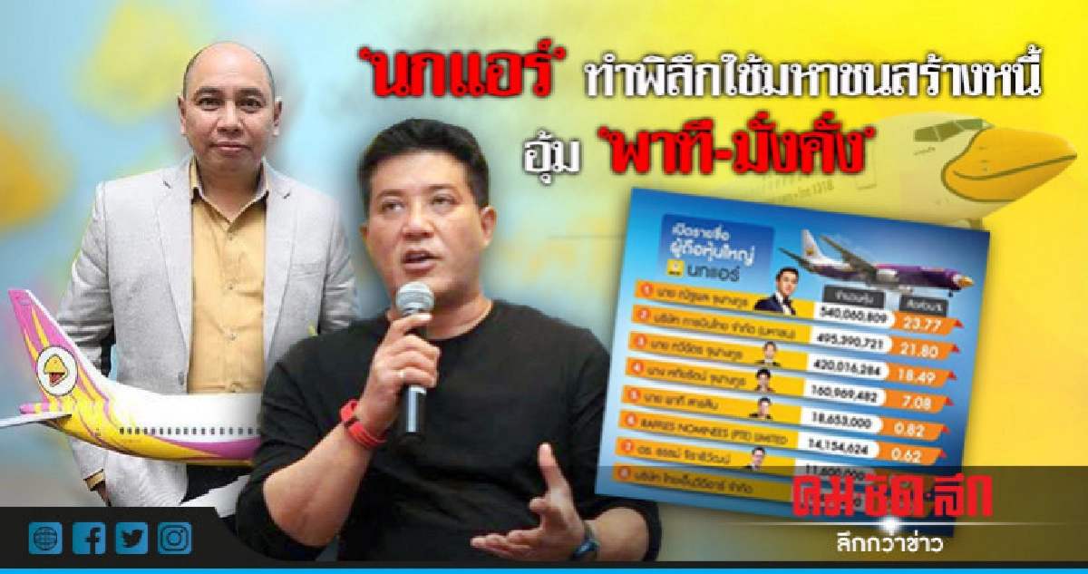 'นกแอร์' ทำพิลึก ใช้มหาชนสร้างหนี้ อุ้ม 'พาที-มั่งคั่ง'