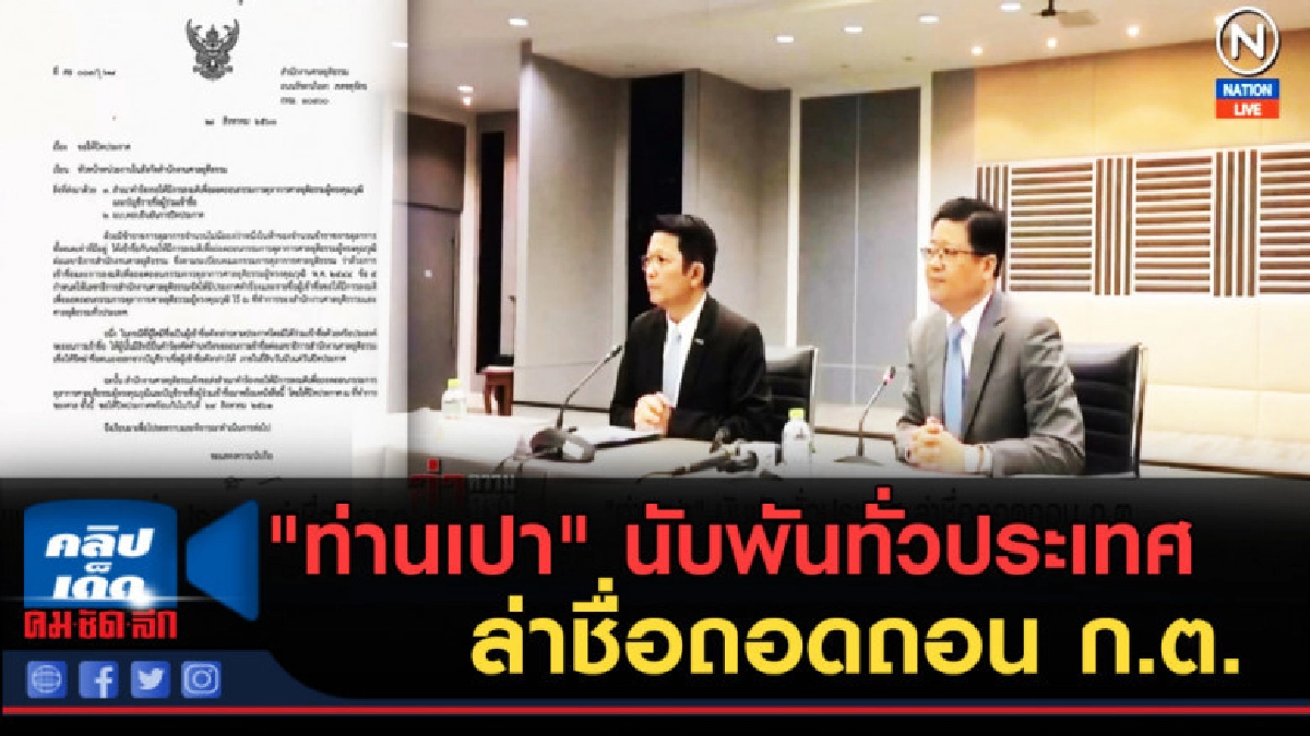 (คลิปข่าว) "ท่านเปา" นับพันทั่วประเทศ ล่าชื่อถอดถอน ก.ต. (คลิปข่าว) "ท่านเปา" นับพันทั่วประเทศ ล่าชื่อถอดถอน ก.ต.