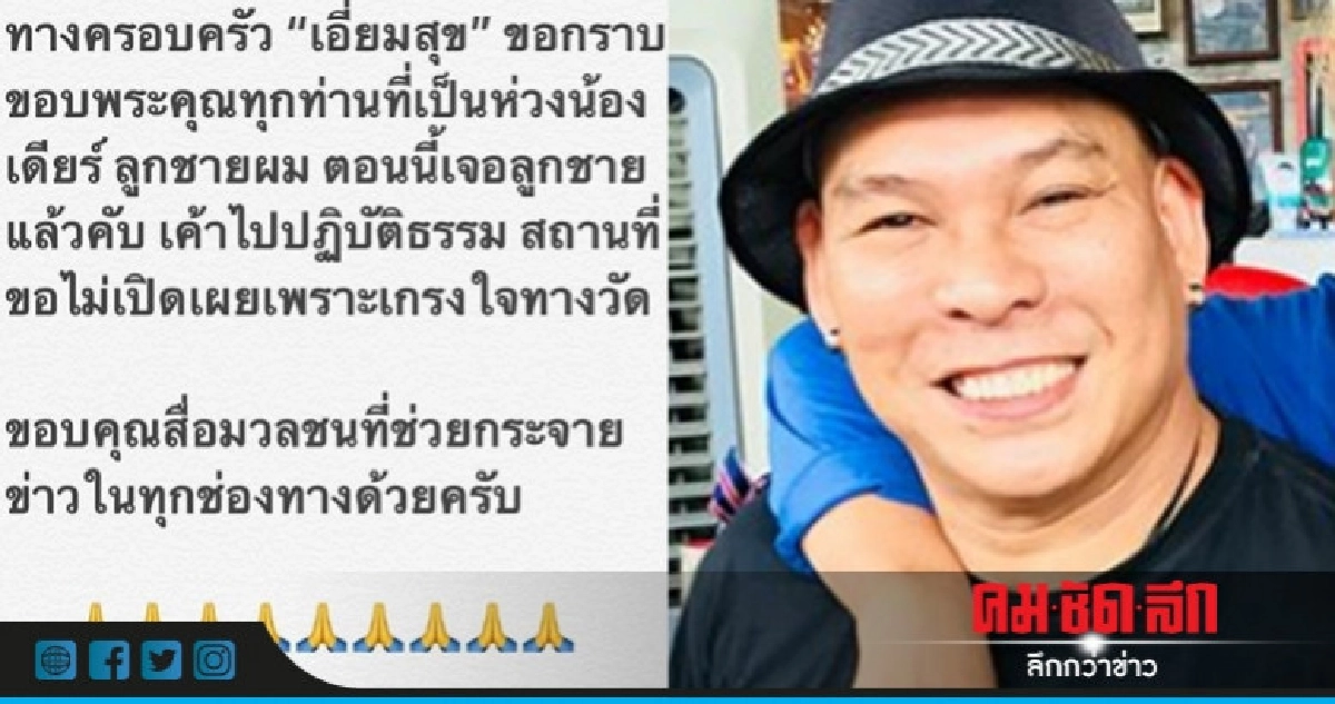 "โหน่ง" แจงลูกหายไปปฏิบัติธรรม "โหน่ง" แจงลูกหายไปปฏิบัติธรรม
