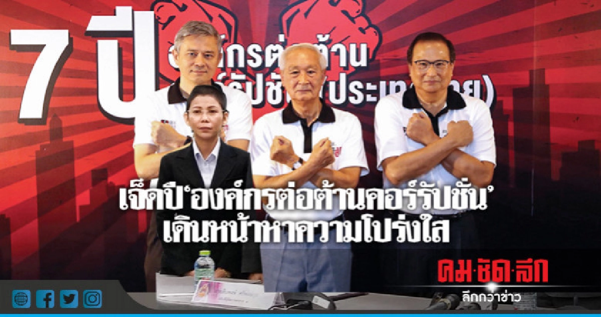 เจ็ดปี "องค์กรต่อต้านคอร์รัปชั่น" เดินหน้าหาความโปร่งใส เจ็ดปี "องค์กรต่อต้านคอร์รัปชั่น" เดินหน้าหาความโปร่งใส