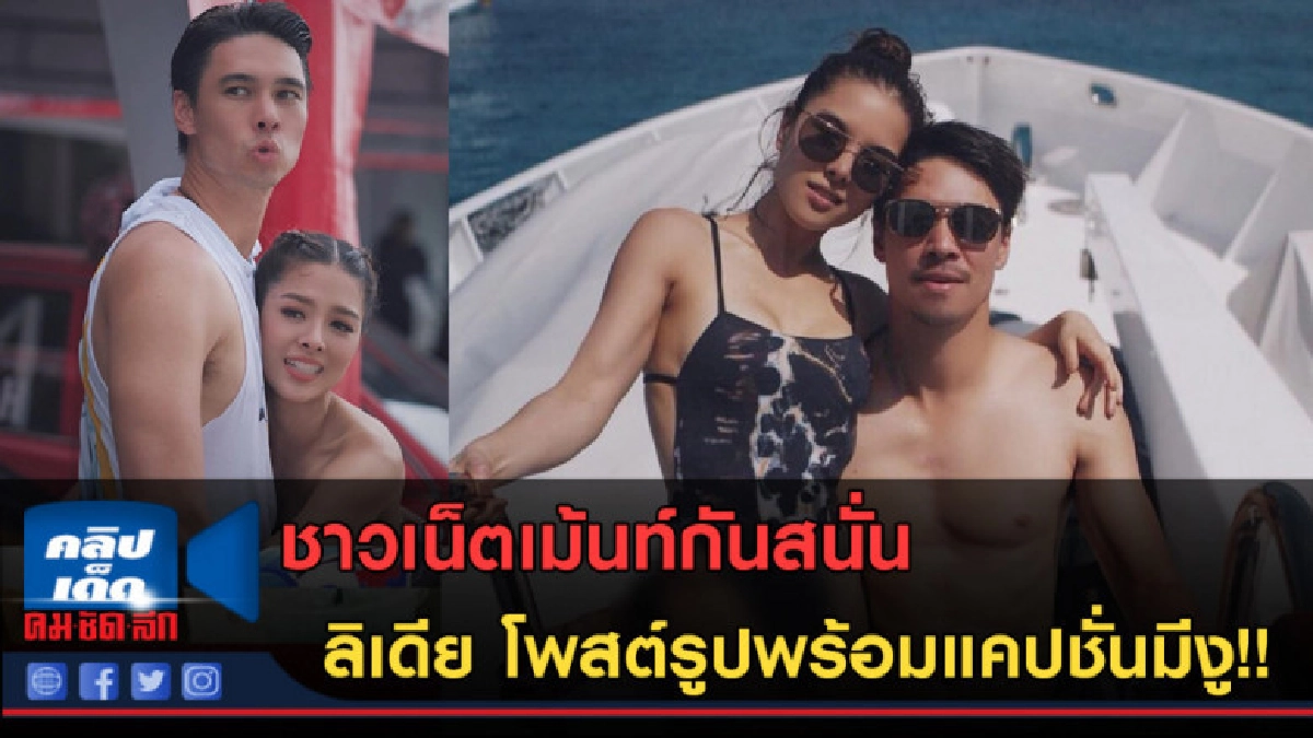 (คลิปข่าว)ชาวเน็ตเม้นท์สนั่น ลิเดียโพสต์รูปพร้อมแคปชั่นมีงู (คลิปข่าว)ชาวเน็ตเม้นท์สนั่น ลิเดียโพสต์รูปพร้อมแคปชั่นมีงู