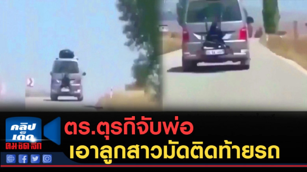 (คลิปข่าว) ตร.ตุรกีจับพ่อเอาลูกสาวมัดติดท้ายรถ (คลิปข่าว) ตร.ตุรกีจับพ่อเอาลูกสาวมัดติดท้ายรถ