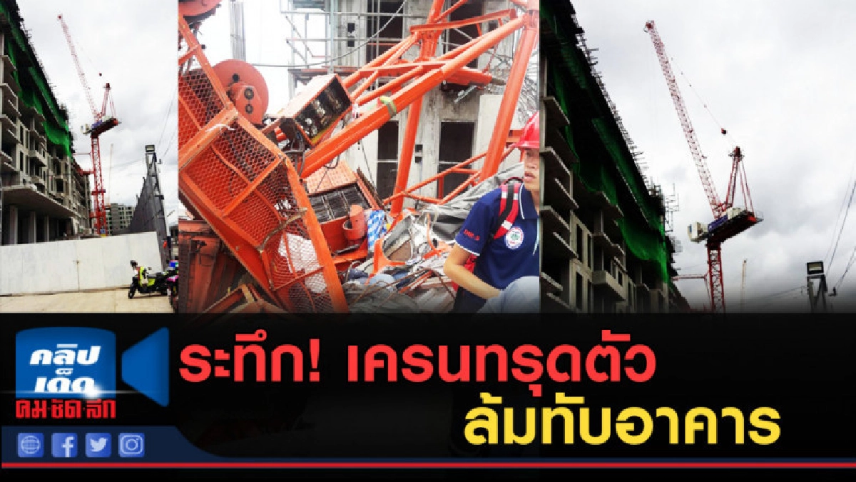 (คลิปข่าว) ระทึก! เครนทรุดตัว ล้มทับอาคาร (คลิปข่าว) ระทึก! เครนทรุดตัว ล้มทับอาคาร