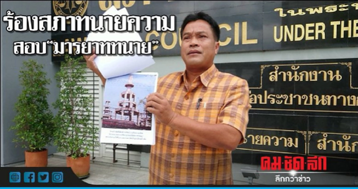 ร้องสภาทนายความสอบ"มารยาททนาย" ร้องสภาทนายความสอบ"มารยาททนาย"