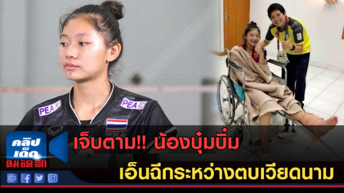 (คลิปข่าว) เจ็บตาม!! น้องบุ๋มบิ๋ม เอ็นฉีกระหว่างตบเวียดนาม (คลิปข่าว) เจ็บตาม!! น้องบุ๋มบิ๋ม เอ็นฉีกระหว่างตบเวียดนาม