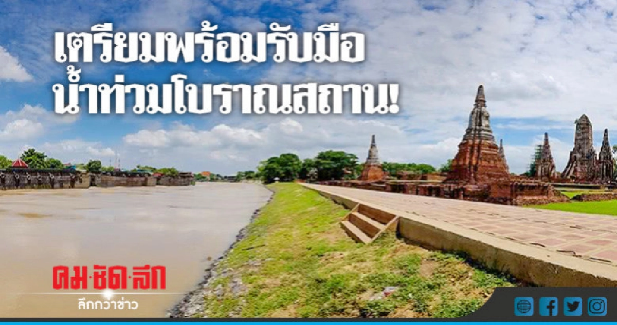 5 อำเภออยุธยา-โบราณสถานเตรียมพร้อมรับมือน้ำท่วม  !