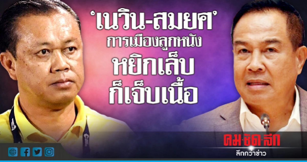 "เนวิน-สมยศ"  การเมืองลูกหนัง  หยิกเล็บก็เจ็บเนื้อ