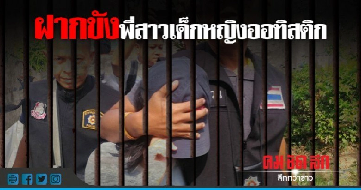 ฝากขังพี่สาวเด็กหญิงออทิสติก ฝากขังพี่สาวเด็กหญิงออทิสติก