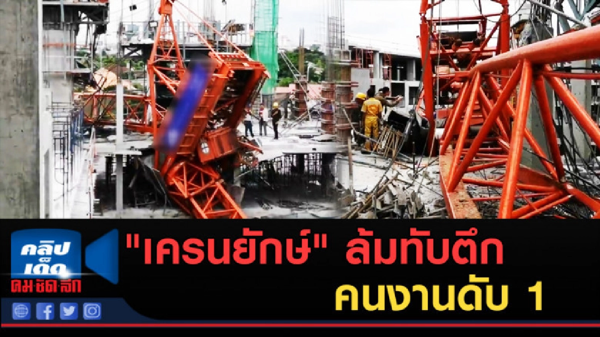 (คลิปข่าว) ด่วน! "เครนยักษ์" ล้มทับ ตึก 5 ชั้นคนงานดับ 1