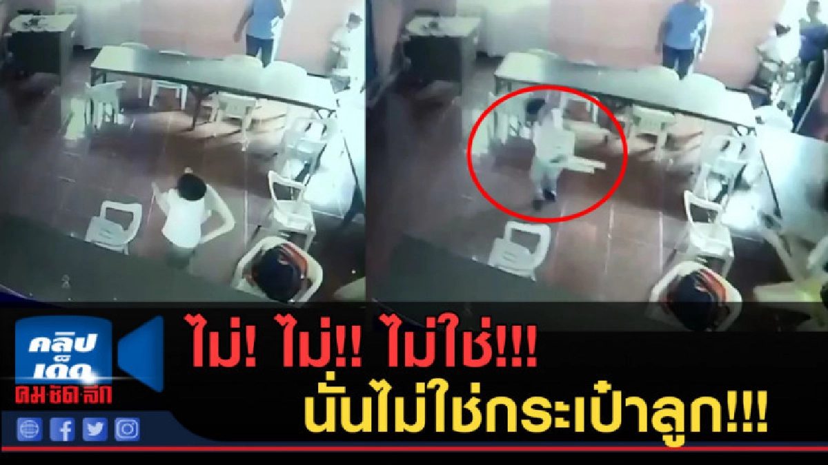 (คลิปข่าว) ไม่! ไม่!! นั่นไม่ใช่กระเป๋าลูก!!! (คลิปข่าว) ไม่! ไม่!! นั่นไม่ใช่กระเป๋าลูก!!!
