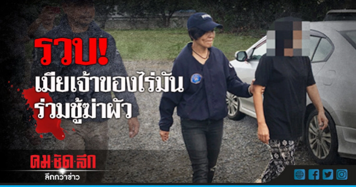 รวบแล้ว! เมียเจ้าของไร่มันเมืองกาญจน์ รวบแล้ว! เมียเจ้าของไร่มันเมืองกาญจน์