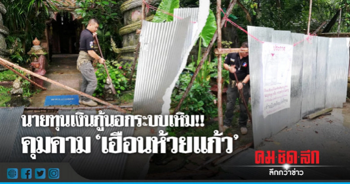 เจ้าของเฮือนห้วยแก้ว ร้องถูกคุกคาม-ปิดล้อมร้าน เจ้าของเฮือนห้วยแก้ว ร้องถูกคุกคาม-ปิดล้อมร้าน