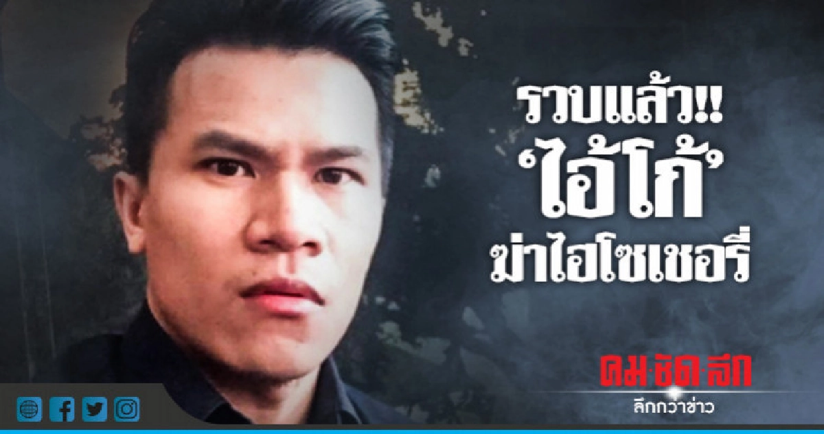 'ไอ้โก้' จนมุม! จ่อนำตัวกลับไทย