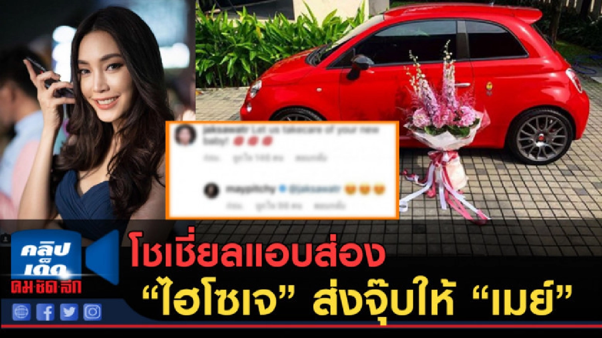 (คลิปข่าว) โชเชี่ยลแอบส่อง "ไฮโซเจ" ส่งจุ๊บให้ "เมย์"