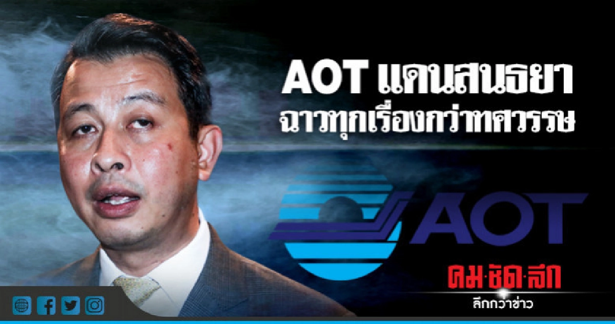 AOTแดนสนธยา ฉาวทุกเรื่องกว่าทศวรรษ AOTแดนสนธยา ฉาวทุกเรื่องกว่าทศวรรษ