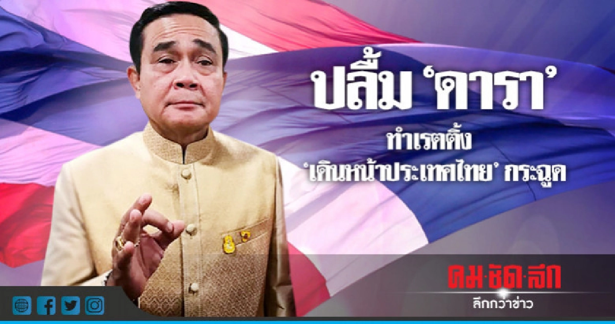 "บิ๊กตู่"ปลื้ม"ดารา"ทำเรตติ้ง"เดินหน้าประเทศไทย"กระฉูด