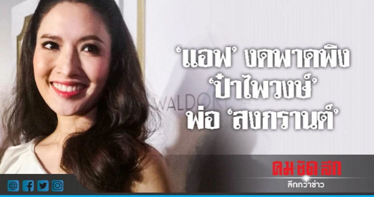 (คลิป) 'แอฟ' กับรอยร้าว 'ครอบครัวเตชะณรงค์' (คลิป) 'แอฟ' กับรอยร้าว 'ครอบครัวเตชะณรงค์'