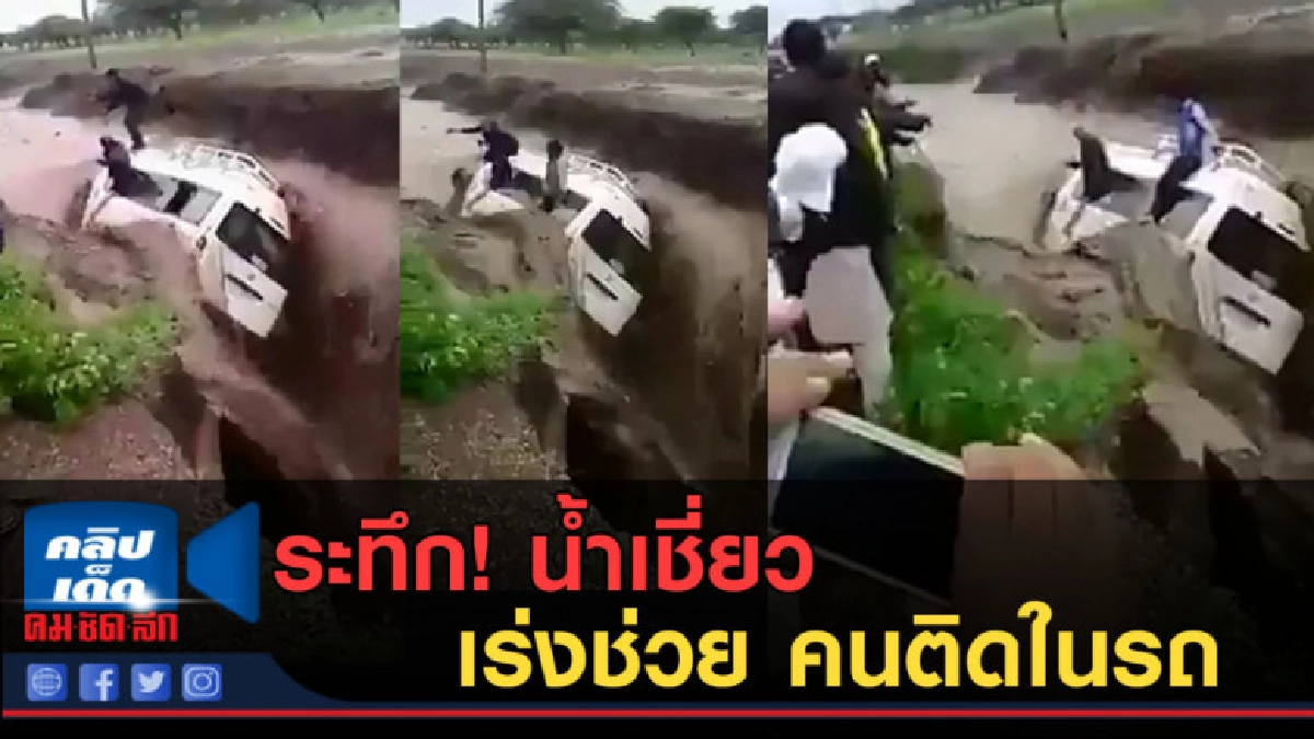 (คลิปข่าว) ระทึก! น้ำเชี่ยว เร่งช่วย คนติดในรถ (คลิปข่าว) ระทึก! น้ำเชี่ยว เร่งช่วย คนติดในรถ