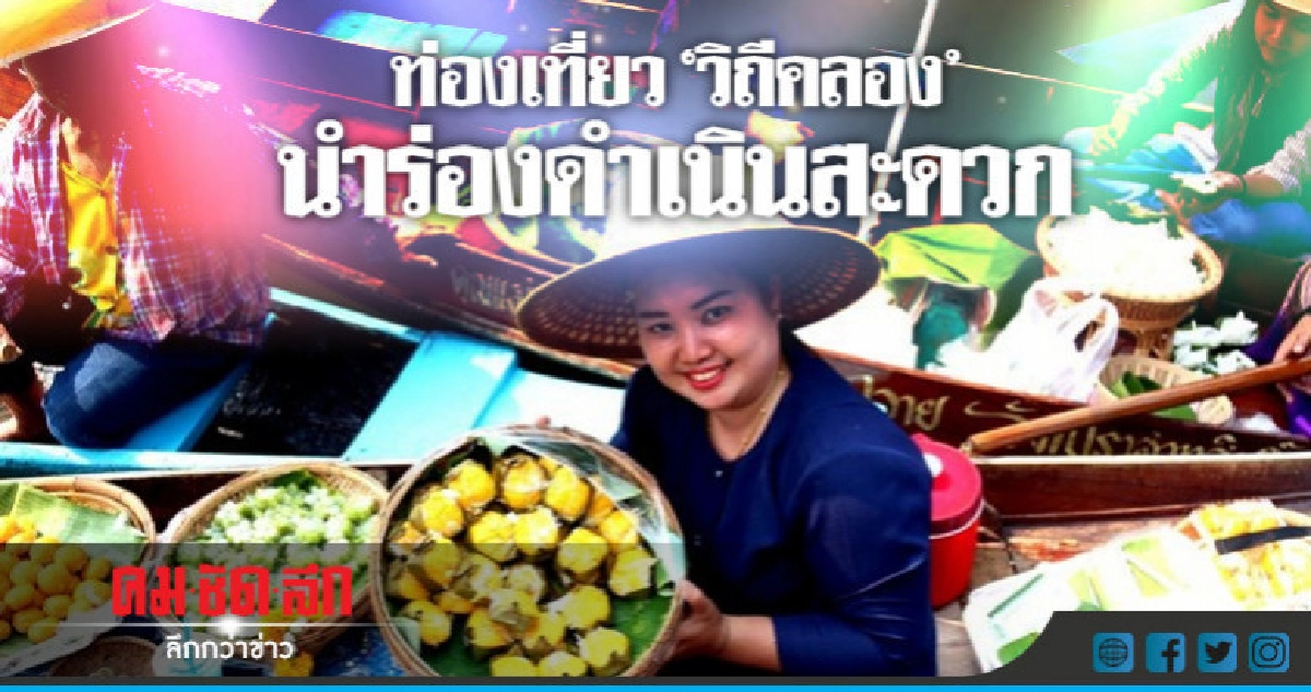 รัฐบาล"เดินหน้าพัฒนา"ท่องเที่ยววิถีคลอง" รัฐบาล"เดินหน้าพัฒนา"ท่องเที่ยววิถีคลอง"