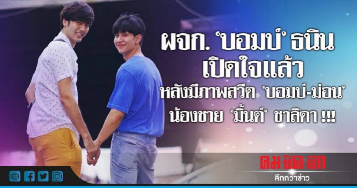 มาฟังกันชัดๆ ความสัมพันธ์'บอมบ์-ม่อน' รักกันแบบไหน!? มาฟังกันชัดๆ ความสัมพันธ์'บอมบ์-ม่อน' รักกันแบบไหน!?