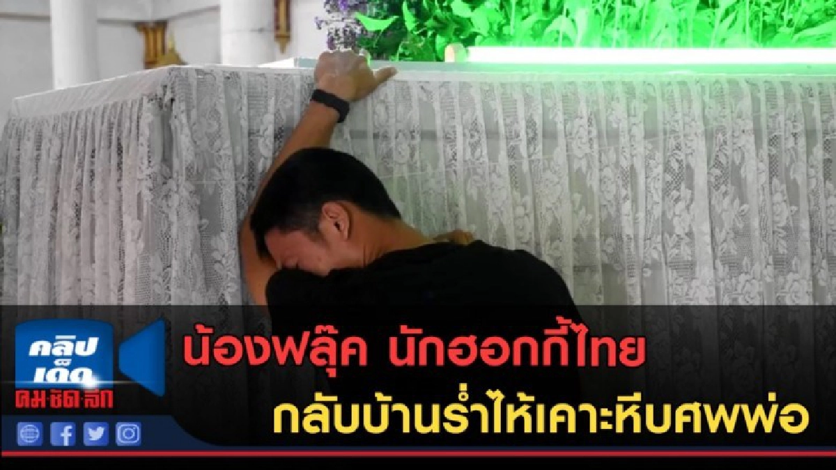 (คลิปข่าว)"น้องฟลุ๊ค"นักฮอกกี้ไทย กลับบ้านร่ำไห้เคาะหีบศพพ่อ (คลิปข่าว)"น้องฟลุ๊ค"นักฮอกกี้ไทย กลับบ้านร่ำไห้เคาะหีบศพพ่อ