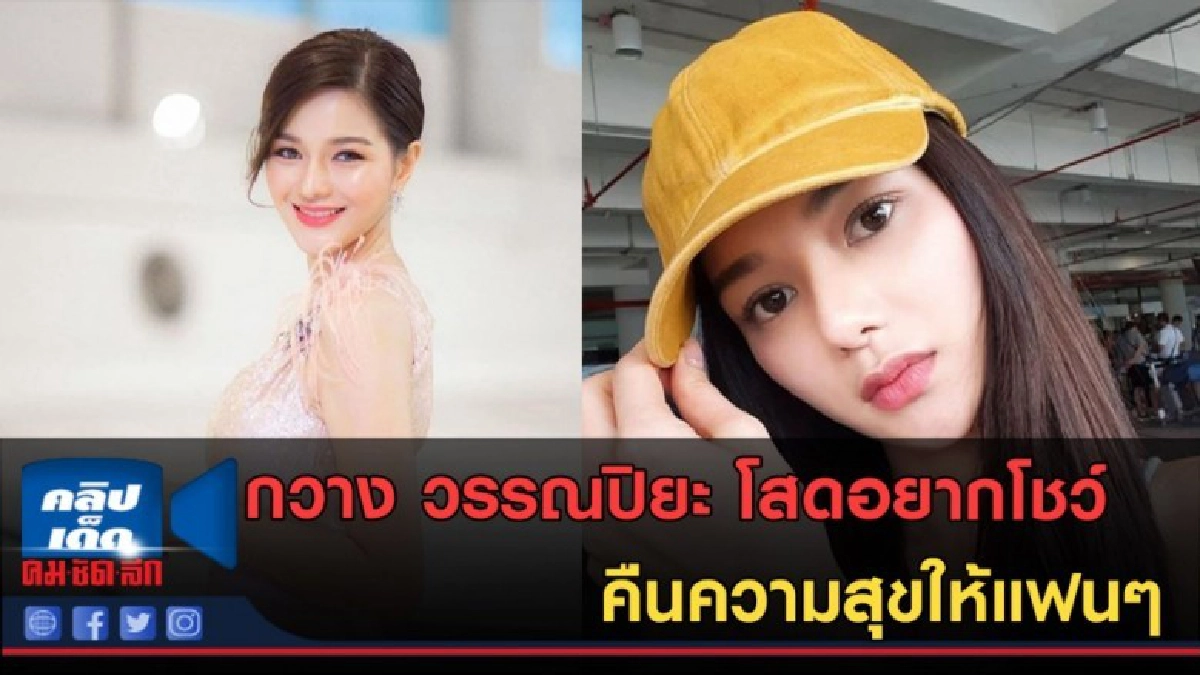 (คลิปข่าว) กวาง วรรณปิยะ โสดอยากโชว์!! คืนความสุขให้แฟนๆ (คลิปข่าว) กวาง วรรณปิยะ โสดอยากโชว์!! คืนความสุขให้แฟนๆ