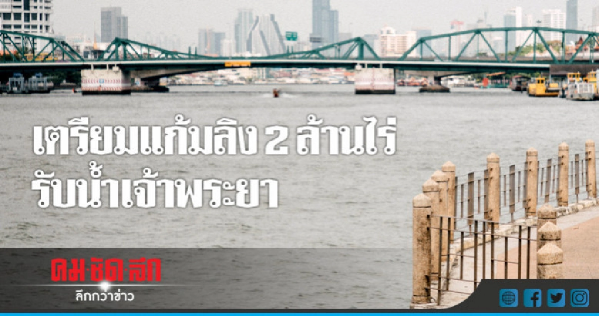 เตรียมแก้มลิง 2 ล้านไร่รับน้ำเจ้าพระยา เตรียมแก้มลิง 2 ล้านไร่รับน้ำเจ้าพระยา