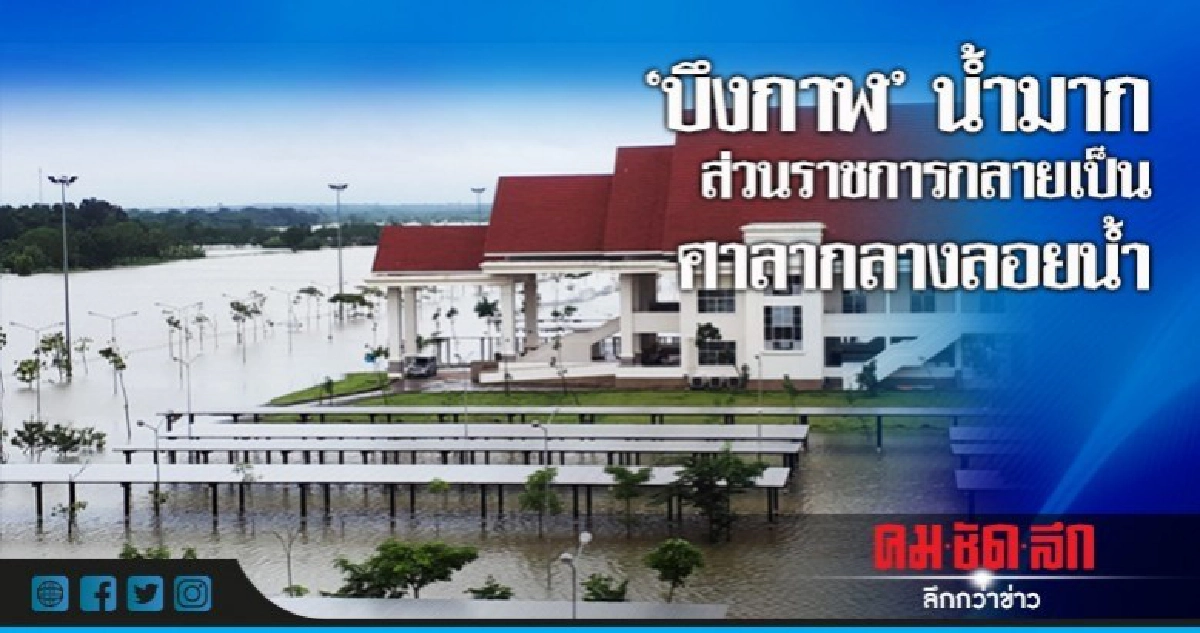  "บึงกาฬ"   น้ำมาก ส่วนราชการกลายเป็นศาลากลางลอยน้ำ  