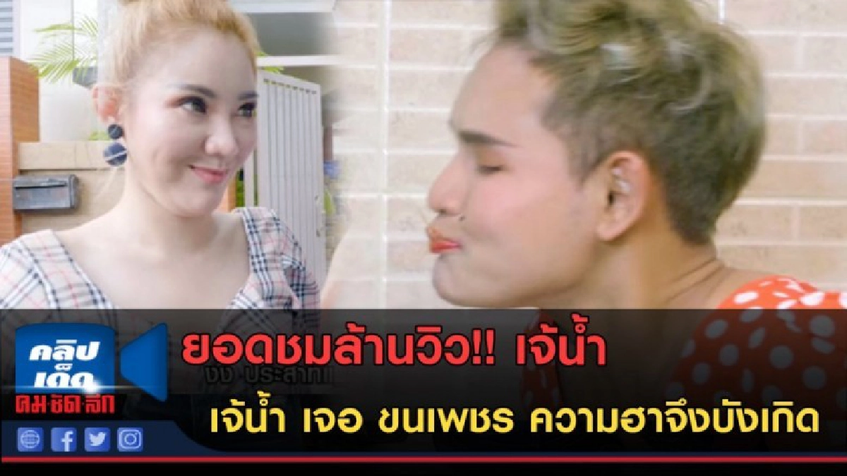 (คลิปข่าว) ยอดชมล้านวิว!! เจ้น้ำ เจอ ขนเพชร ความฮาจึงบังเกิด