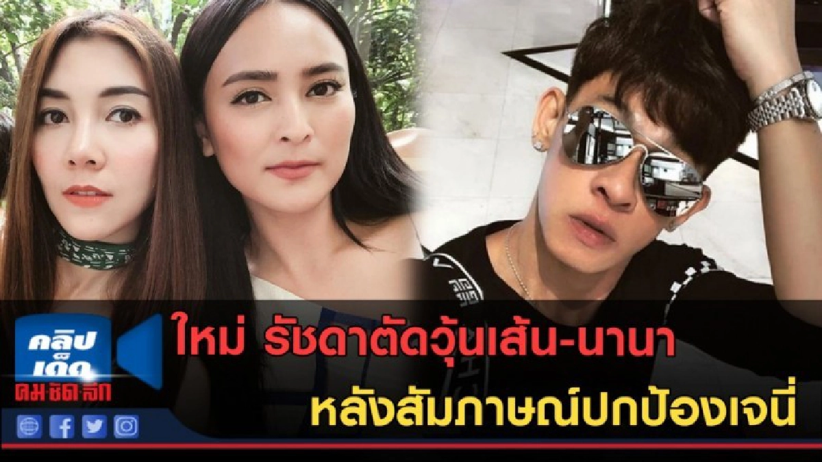 (คลิปข่าว)ใหม่ รัชดาตัดวุ้นเส้น-นานา หลังสัมภาษณ์ปกป้องเจนี่ (คลิปข่าว)ใหม่ รัชดาตัดวุ้นเส้น-นานา หลังสัมภาษณ์ปกป้องเจนี่
