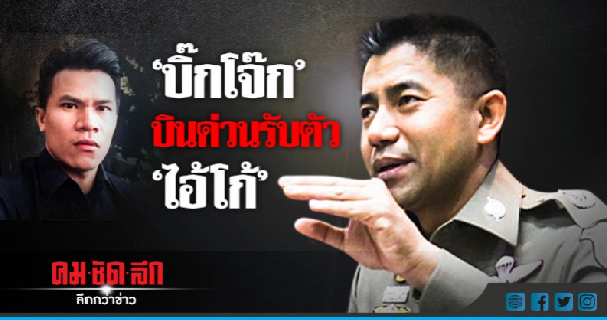 'บิ๊กโจ๊ก' บินด่วนรับตัว 'ไอ้โก้' 'บิ๊กโจ๊ก' บินด่วนรับตัว 'ไอ้โก้'