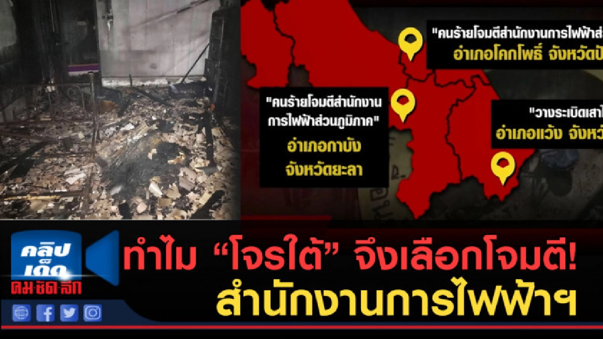 (คลิปข่าว) โจมตีเชิงสัญลักษณ์ขวางงานพัฒนา (คลิปข่าว) โจมตีเชิงสัญลักษณ์ขวางงานพัฒนา