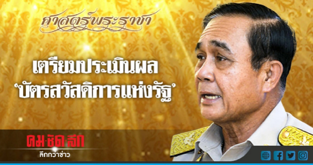 "รัฐบาล"เตรียมประเมินผล"บัตรสวัสดิการแห่งรัฐ"