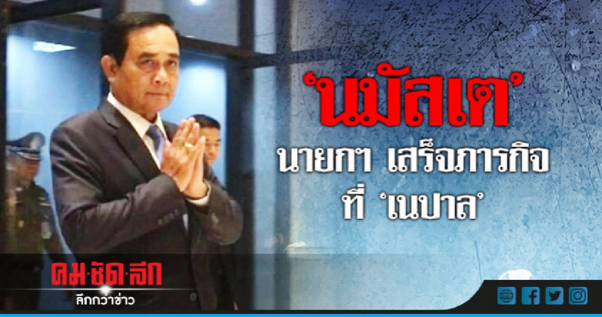 "นายกฯ"เสร็จภาระกิจเนปาลทักสื่อ...นมัสเต "นายกฯ"เสร็จภาระกิจเนปาลทักสื่อ...นมัสเต