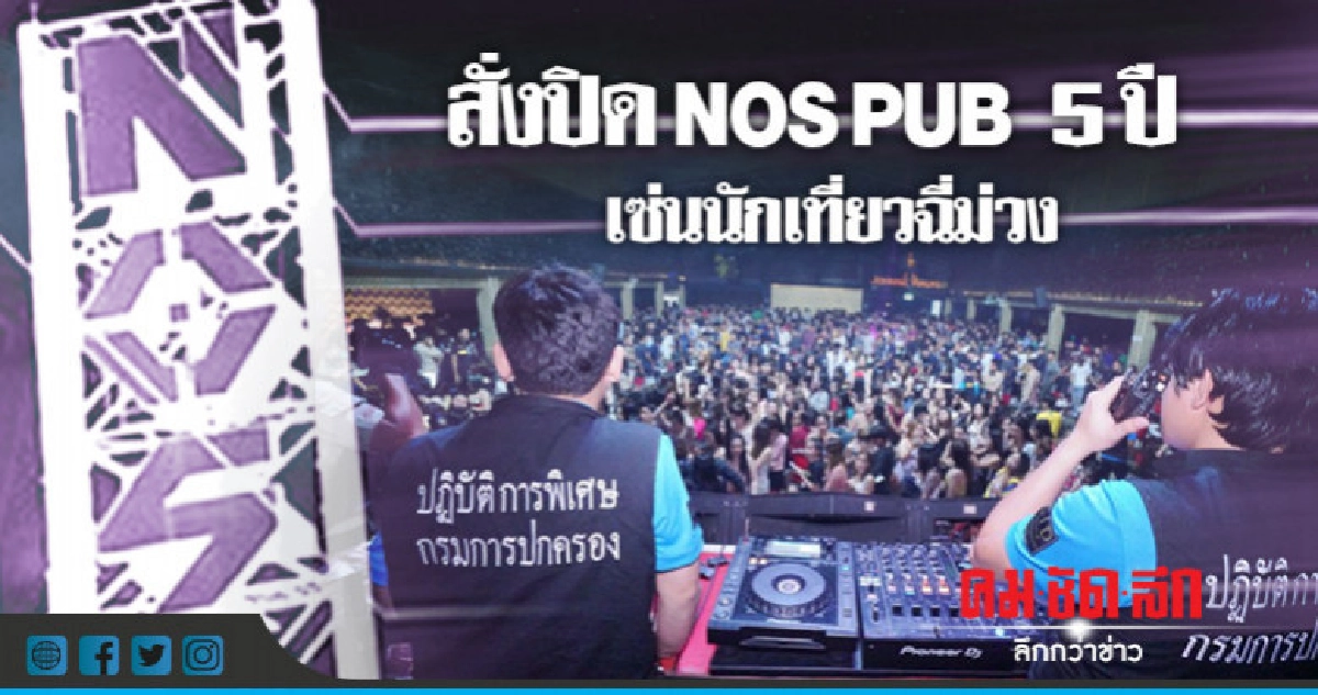 สั่งปิด NOS PUB 5 ปี เซ่นนักเที่ยวฉี่ม่วง สั่งปิด NOS PUB 5 ปี เซ่นนักเที่ยวฉี่ม่วง