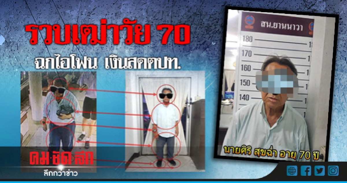 รวบเฒ่าวัย 70 ฉกไอโฟน เงินสดตปท. รวบเฒ่าวัย 70 ฉกไอโฟน เงินสดตปท.