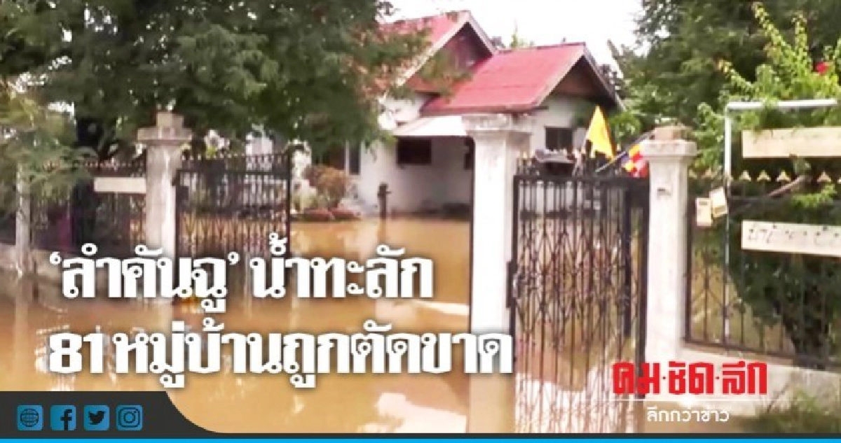 "อ่างเก็บน้ำลำคันฉู"น้ำทะลัก 81หมู่บ้านถูกตัดขาด "อ่างเก็บน้ำลำคันฉู"น้ำทะลัก 81หมู่บ้านถูกตัดขาด