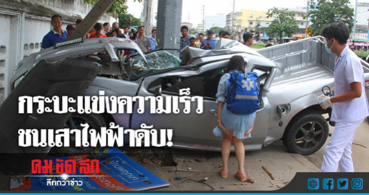หนุ่มซิ่งกระบะ พุ่งชนเสาไฟฟ้าดับ! หนุ่มซิ่งกระบะ พุ่งชนเสาไฟฟ้าดับ!